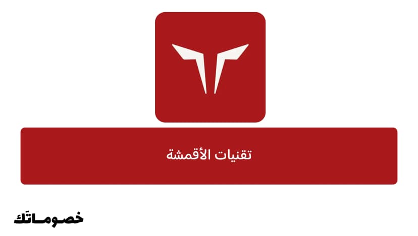 الفرق بين تقنيات أقمشة سكوات وولف