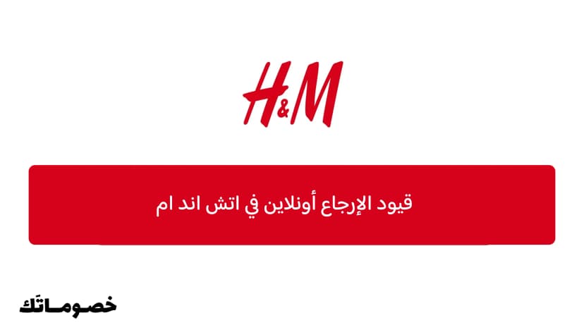 قيود الإرجاع أونلاين في اتش اند ام