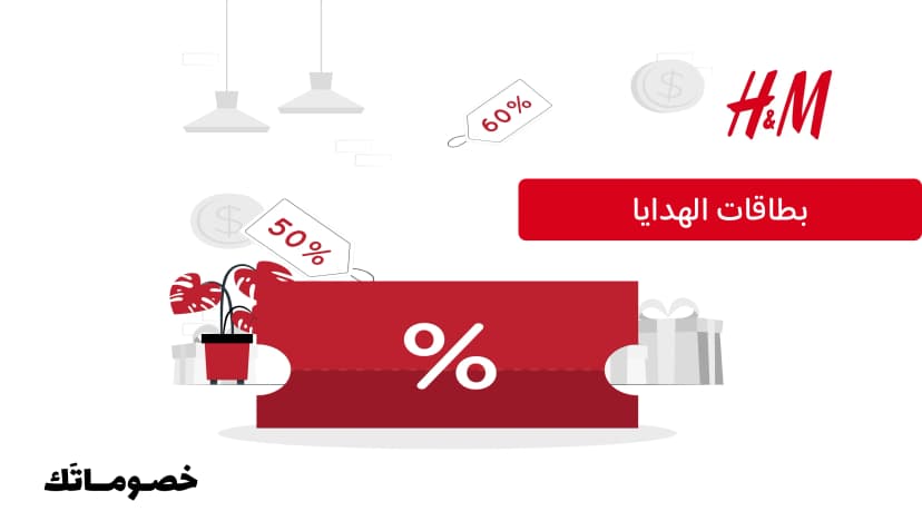 صلاحية بطاقة هدايا اتش اند ام وتعبئة الرصيد