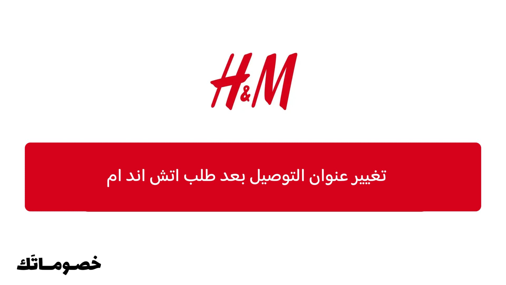 تغيير عنوان التوصيل بعد طلب اتش اند ام