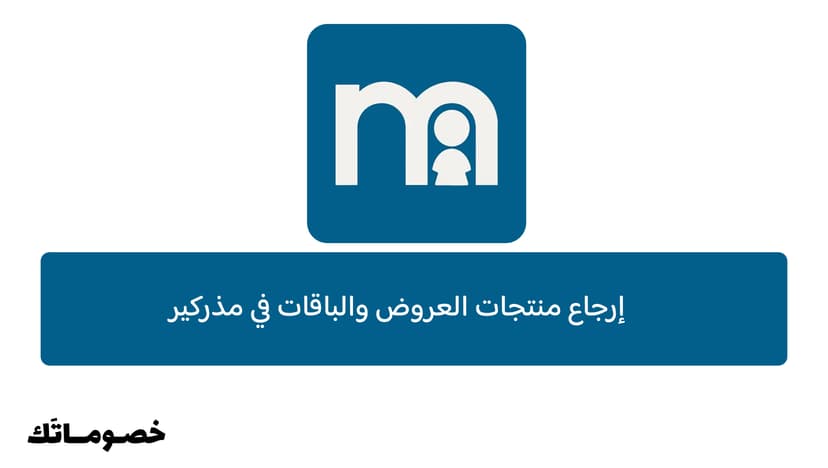 إرجاع منتجات العروض والباقات في مذركير