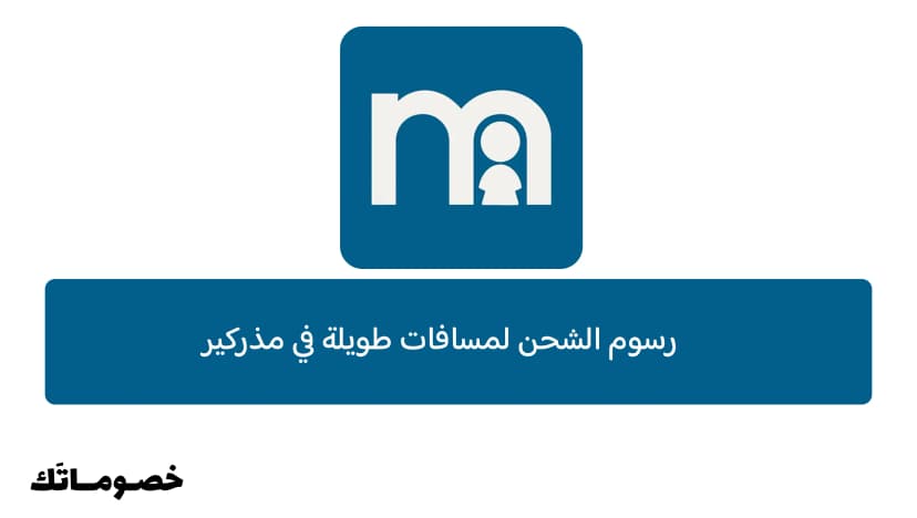 رسوم الشحن لمسافات طويلة في مذركير