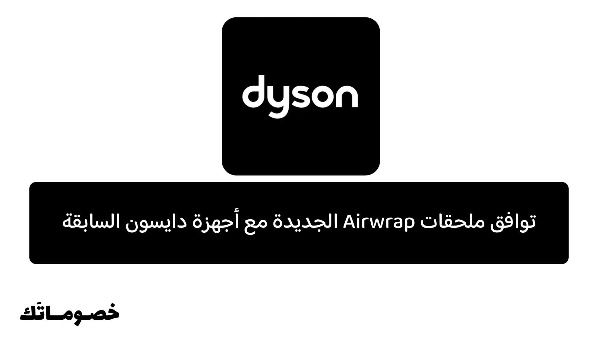 توافق ملحقات Airwrap الجديدة مع الإصدارات السابقة