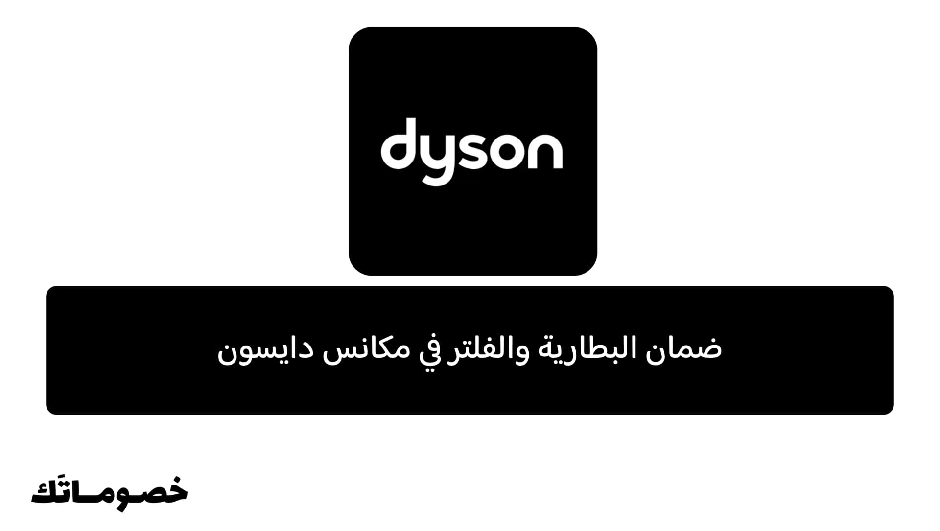 تغطية البطارية والفلتر في ضمان مكانس دايسون