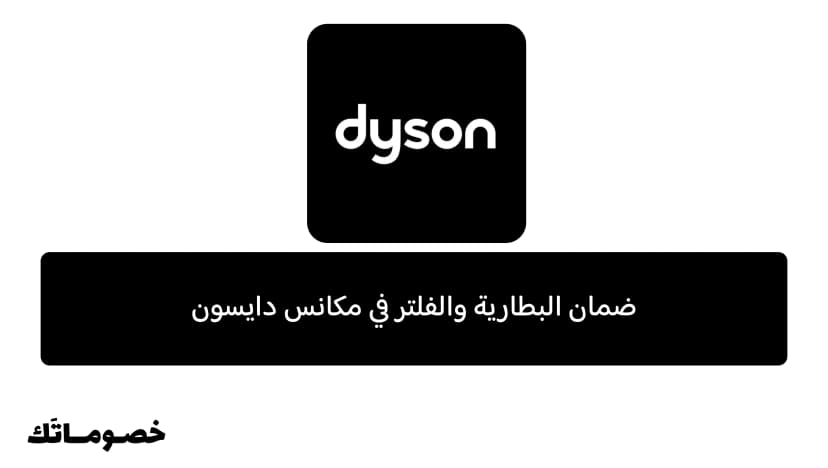تغطية البطارية والفلتر في ضمان مكانس دايسون