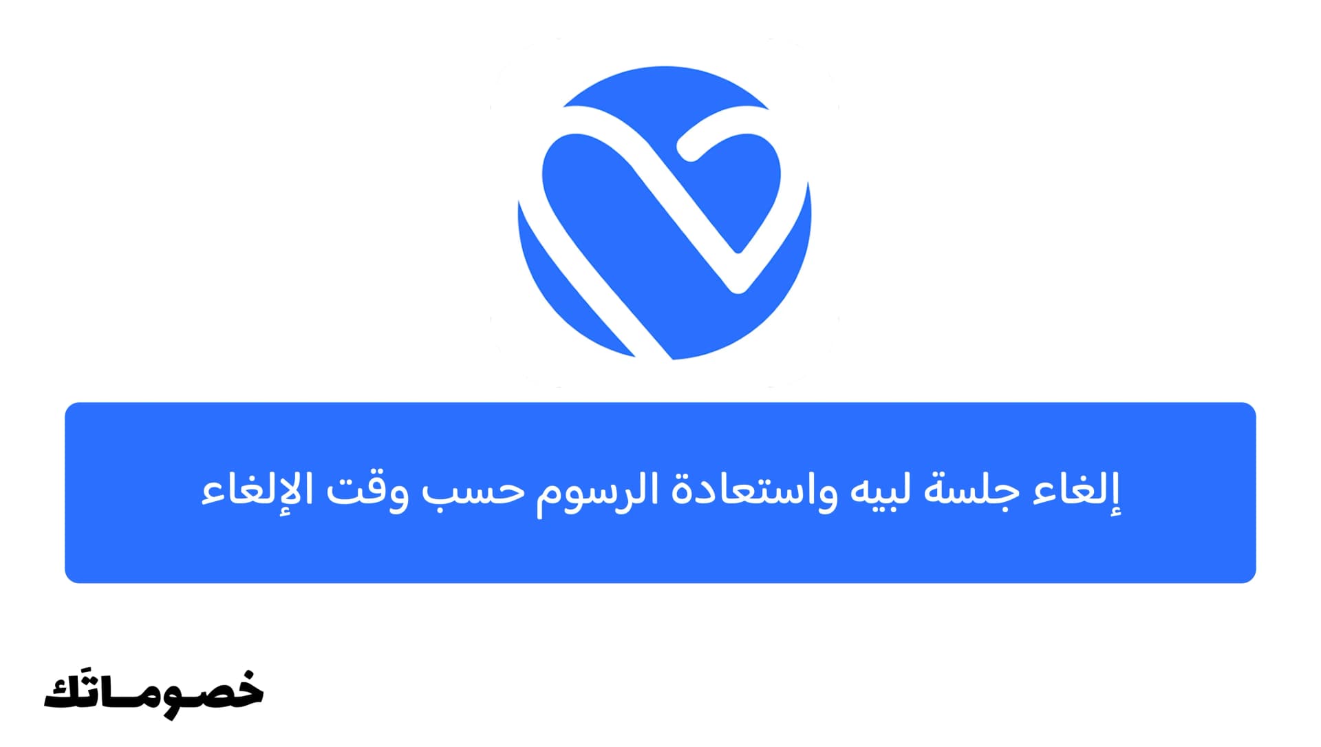 إلغاء جلسة لبيه واسترداد الرسوم حسب وقت الإلغاء