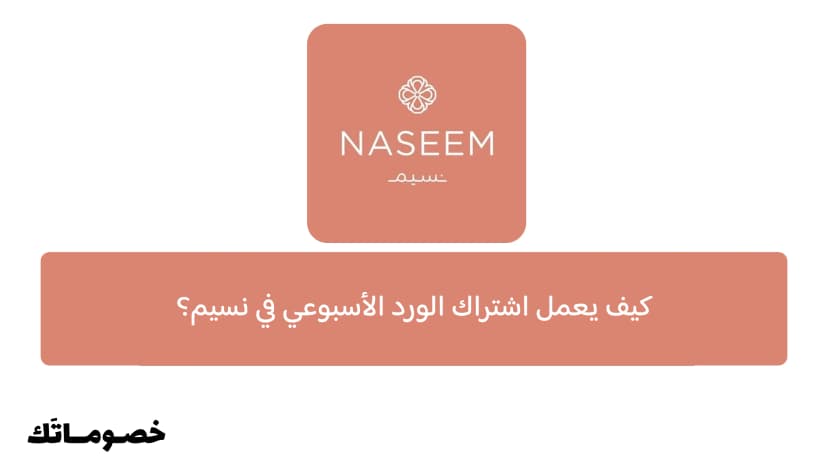 كيف يعمل اشتراك الورد الأسبوعي في نسيم؟