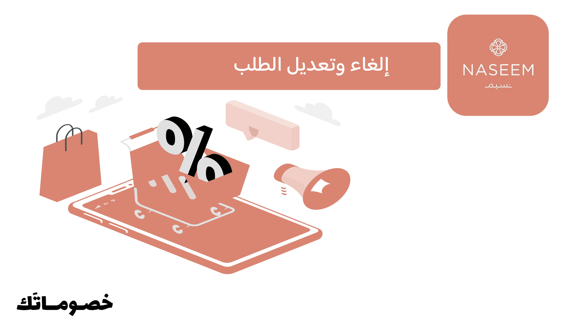 مهلة إلغاء وتعديل طلب نسيم قبل التوصيل