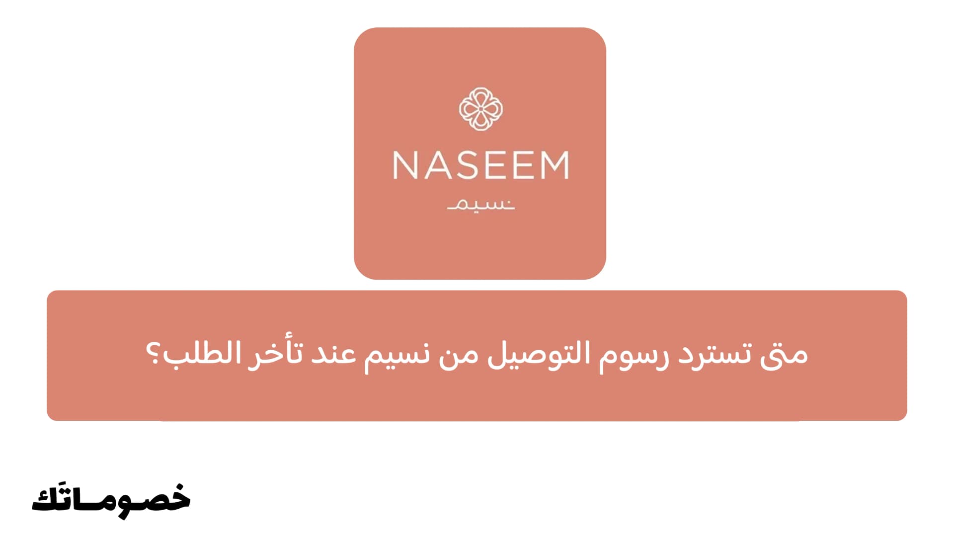 متى تسترد رسوم التوصيل من نسيم عند تأخر الطلب؟