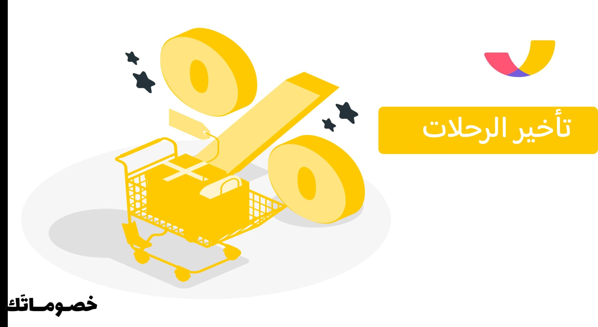 حماية الحجز عند تأخر الرحلة في تطبيق المطار