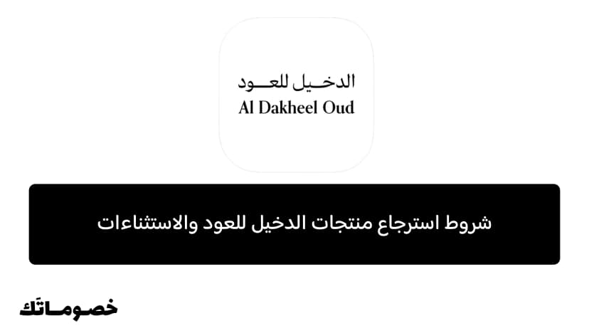 شروط استرجاع منتجات الدخيل للعود والاستثناءات