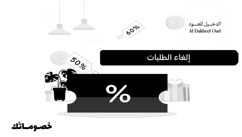 أسباب إلغاء الطلب من الدخيل للعود قبل التنفيذ