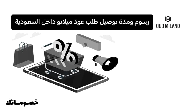 رسوم ومدة توصيل طلب عود ميلانو داخل السعودية