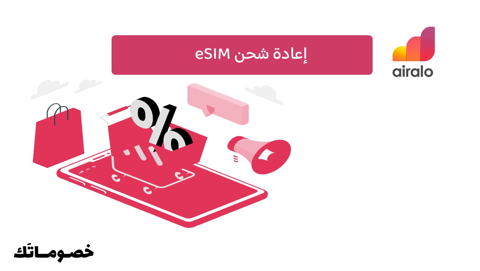 متى يمكن إعادة شحن نفس eSIM من ايرالو؟