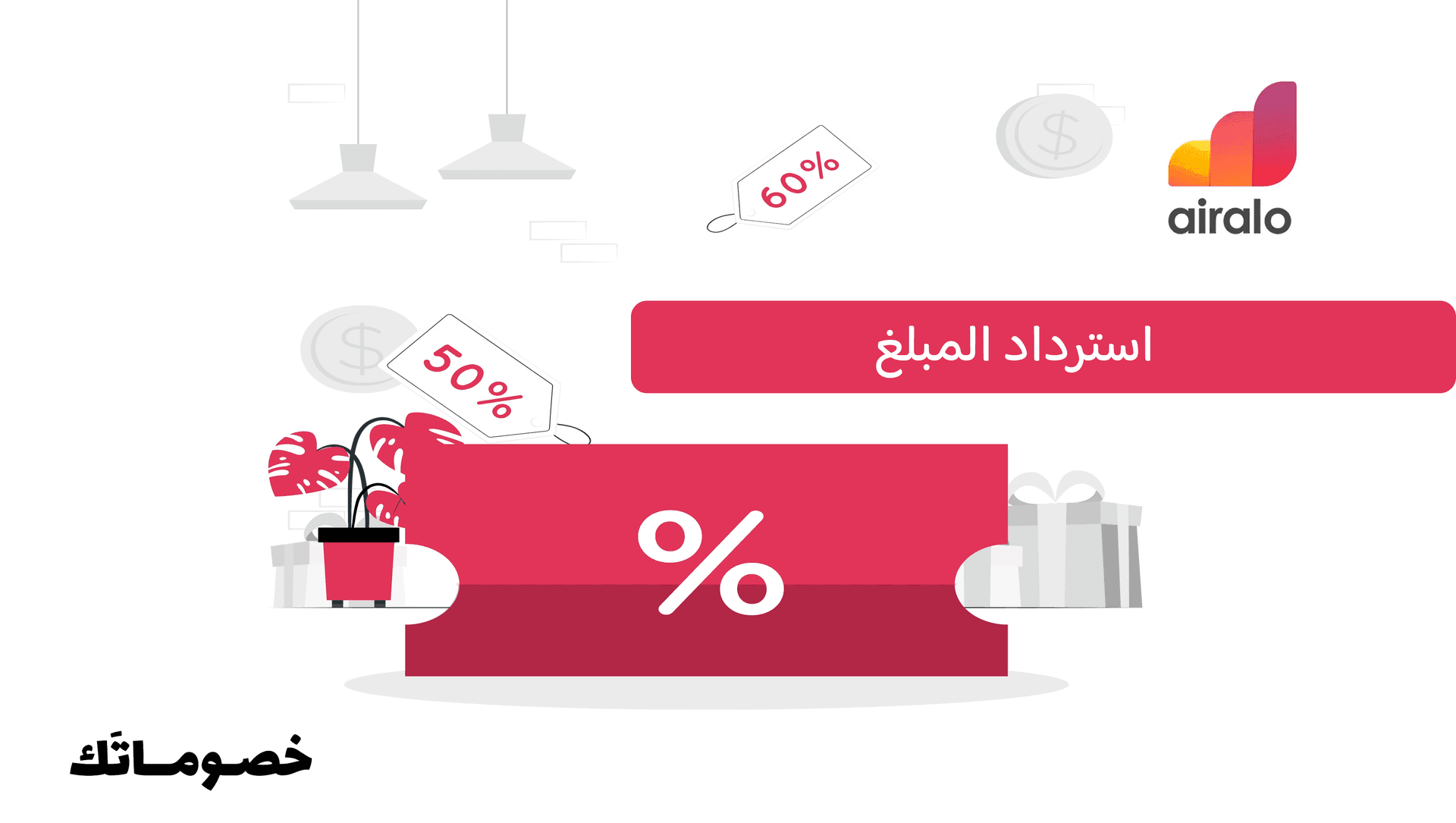 متى يمكن استرداد قيمة eSIM من ايرالو؟