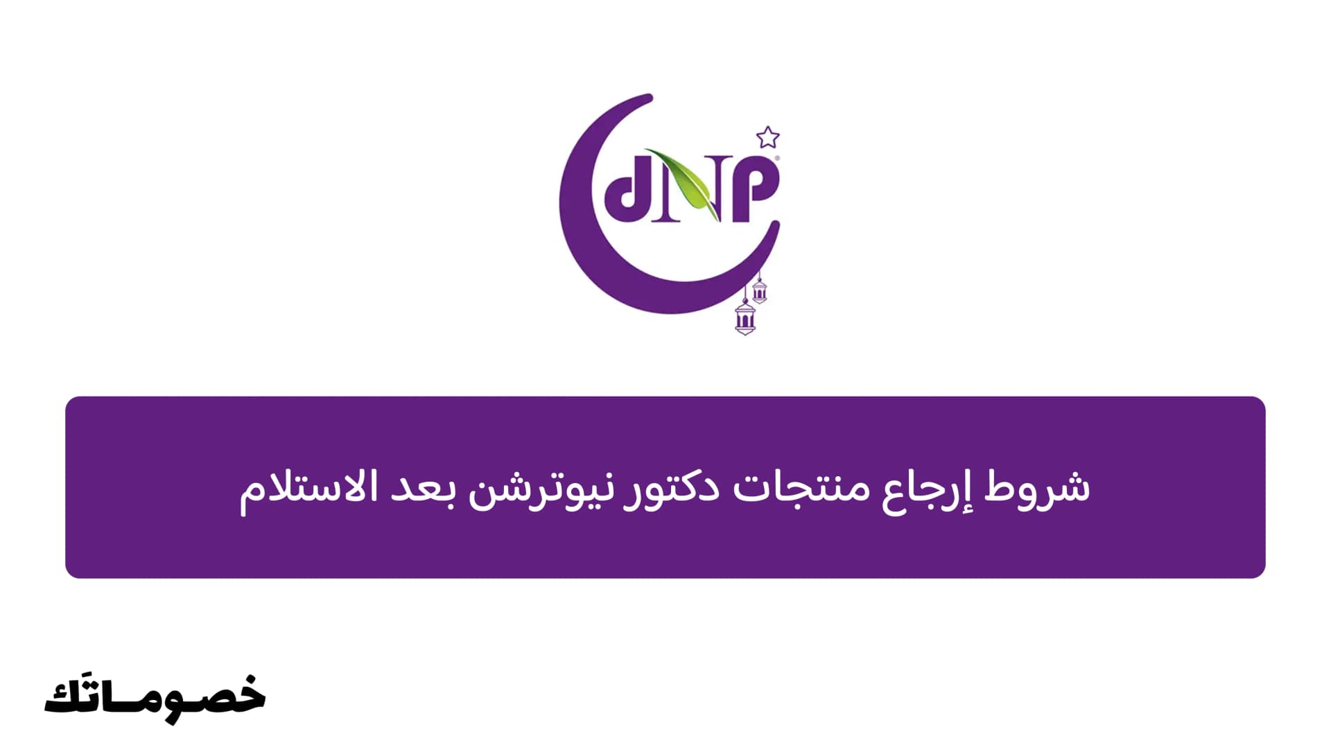 شروط إرجاع منتجات دكتور نيوترشن بعد الاستلام