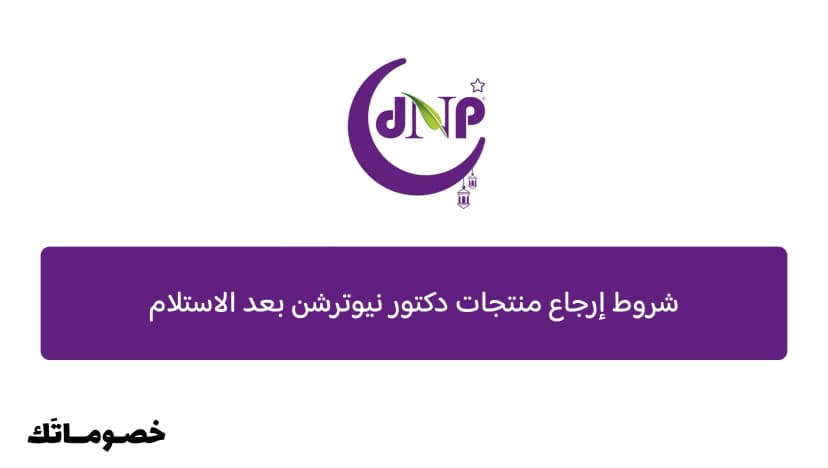 شروط إرجاع منتجات دكتور نيوترشن بعد الاستلام