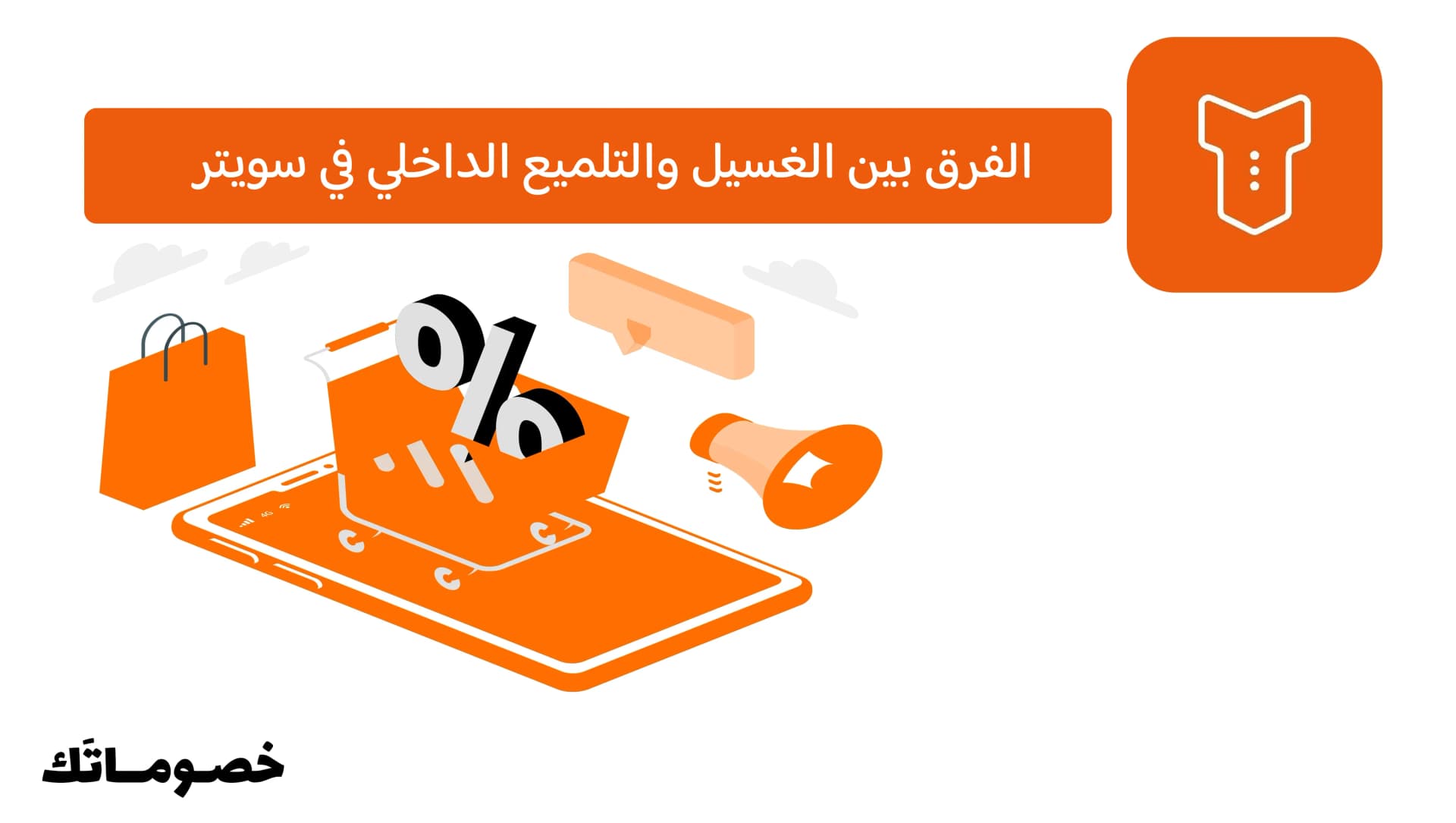 الفرق بين الغسيل والتلميع الداخلي في سويتر