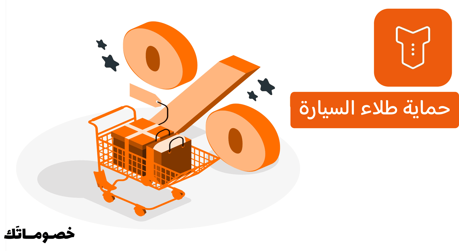 كيف يحافظ سويتر على طلاء السيارة وأدوات الغسيل؟