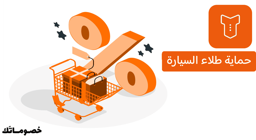 كيف يحافظ سويتر على طلاء السيارة وأدوات الغسيل؟