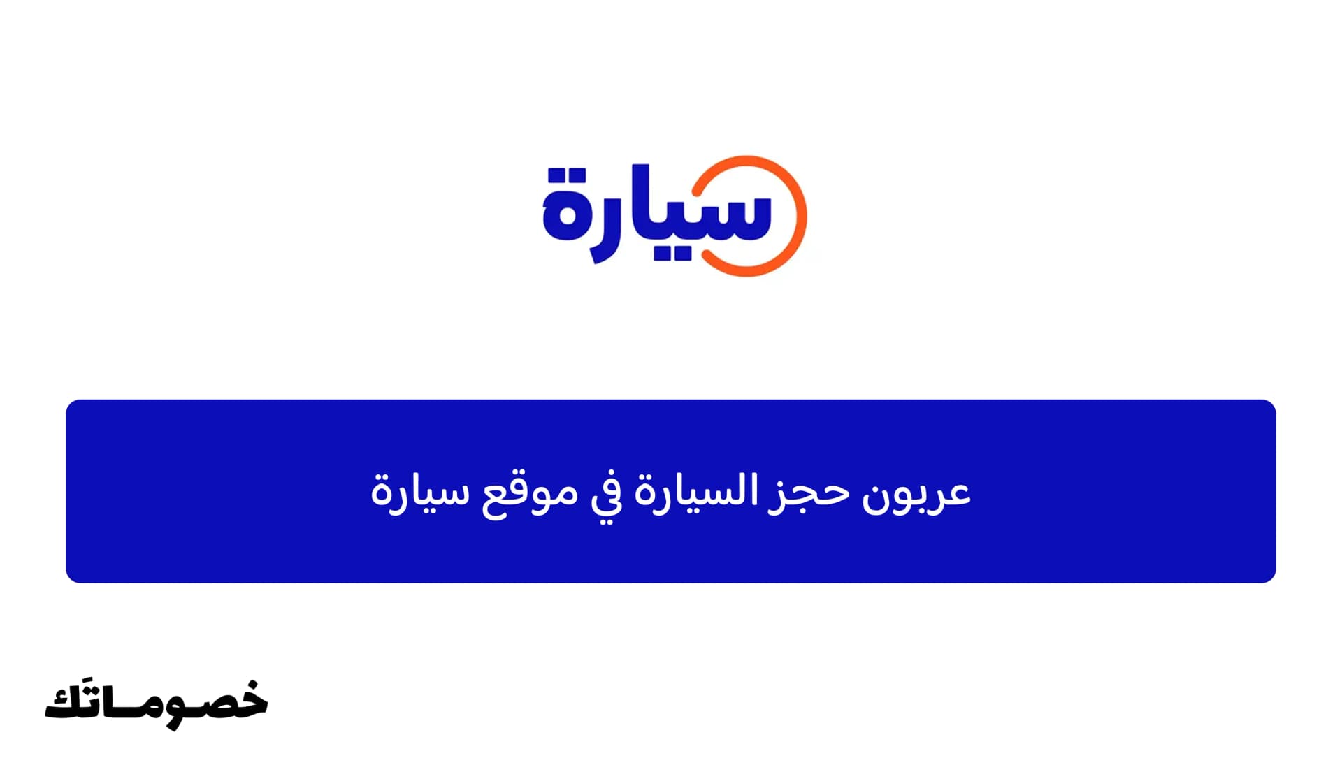 عربون حجز السيارة في موقع سيارة