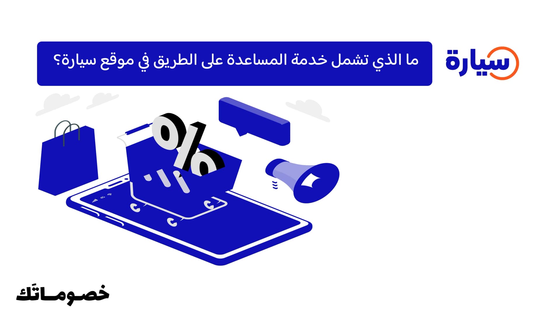 ما الذي تشمل خدمة المساعدة على الطريق في موقع سيارة؟