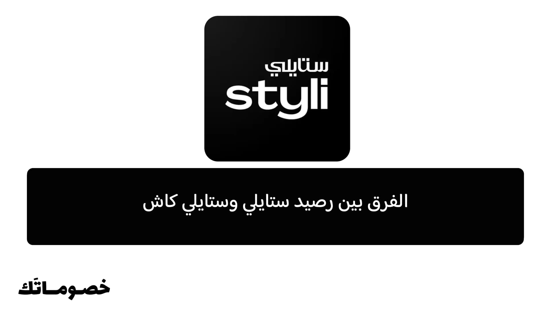 الفرق بين رصيد ستايلي وستايلي كاش