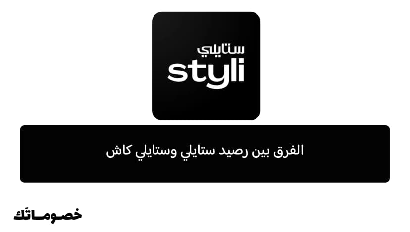 الفرق بين رصيد ستايلي وستايلي كاش