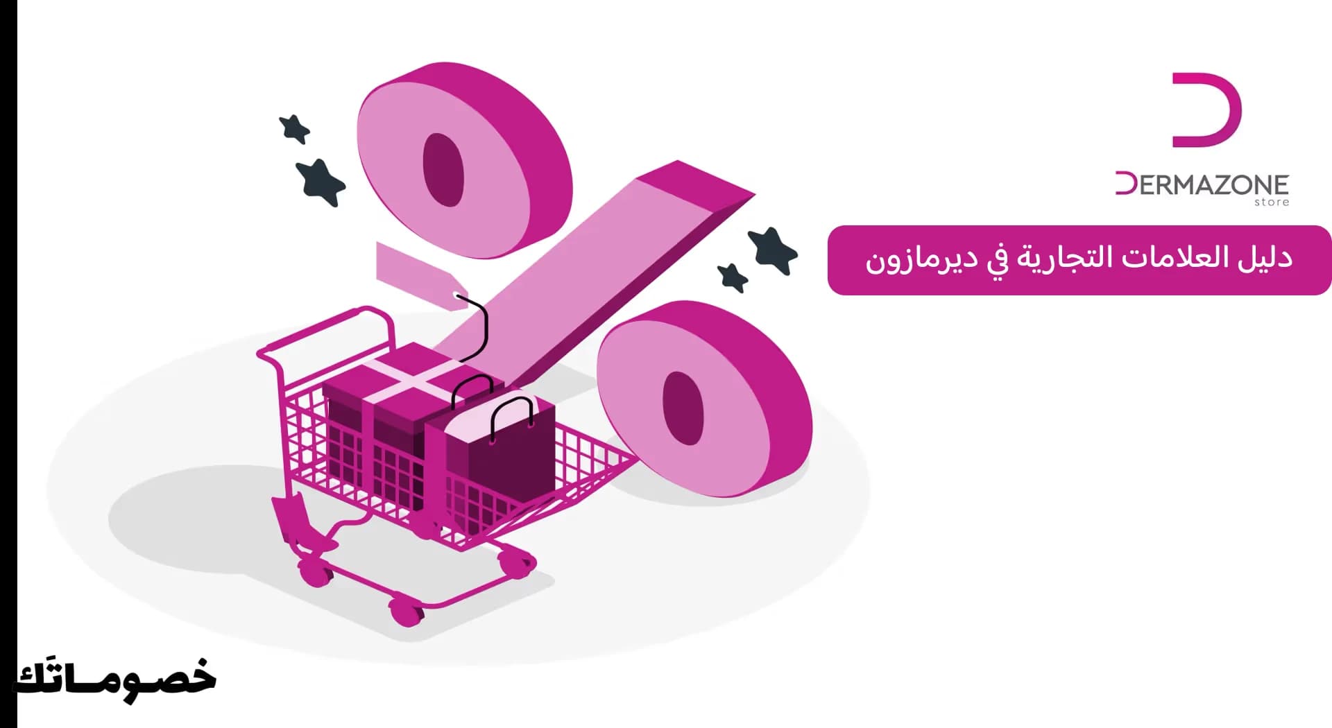 دليل العلامات التجارية في ديرمازون