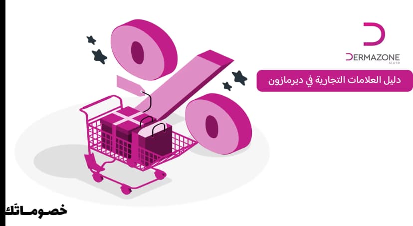 دليل العلامات التجارية في ديرمازون