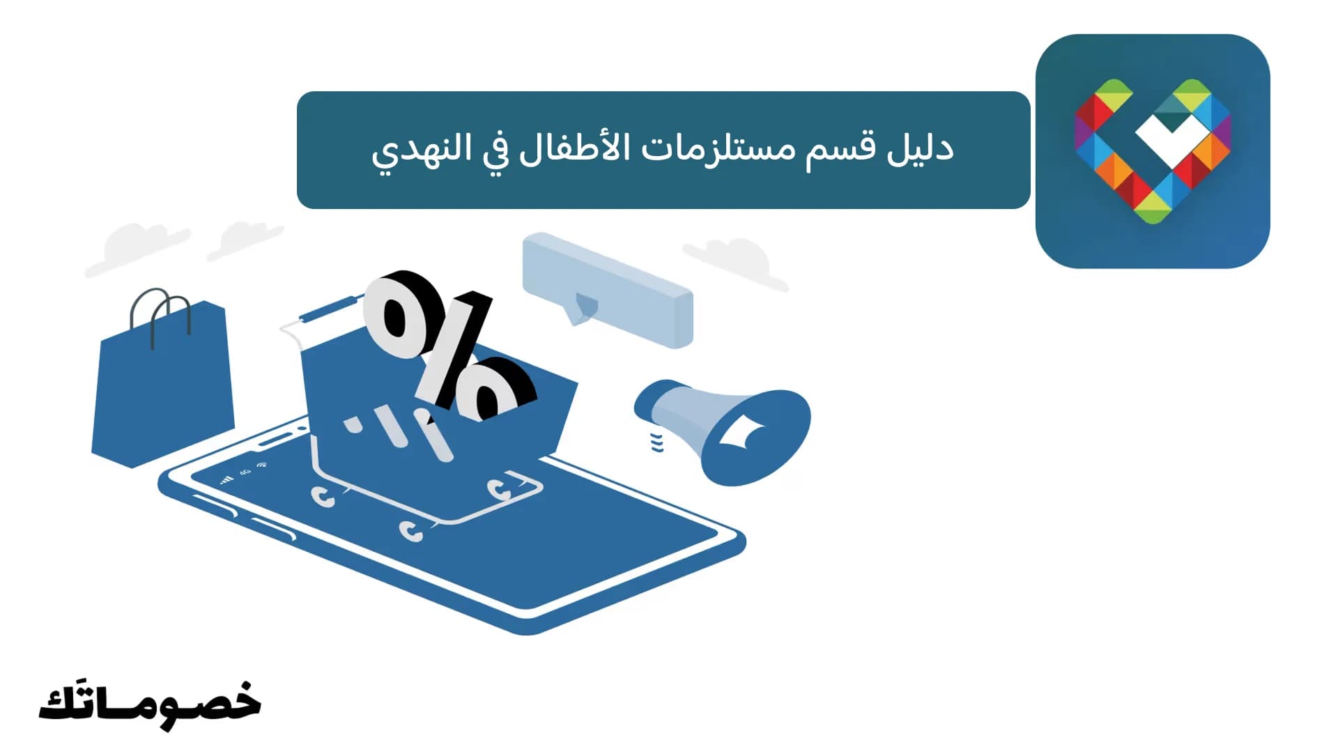 دليل قسم مستلزمات الأطفال في النهدي