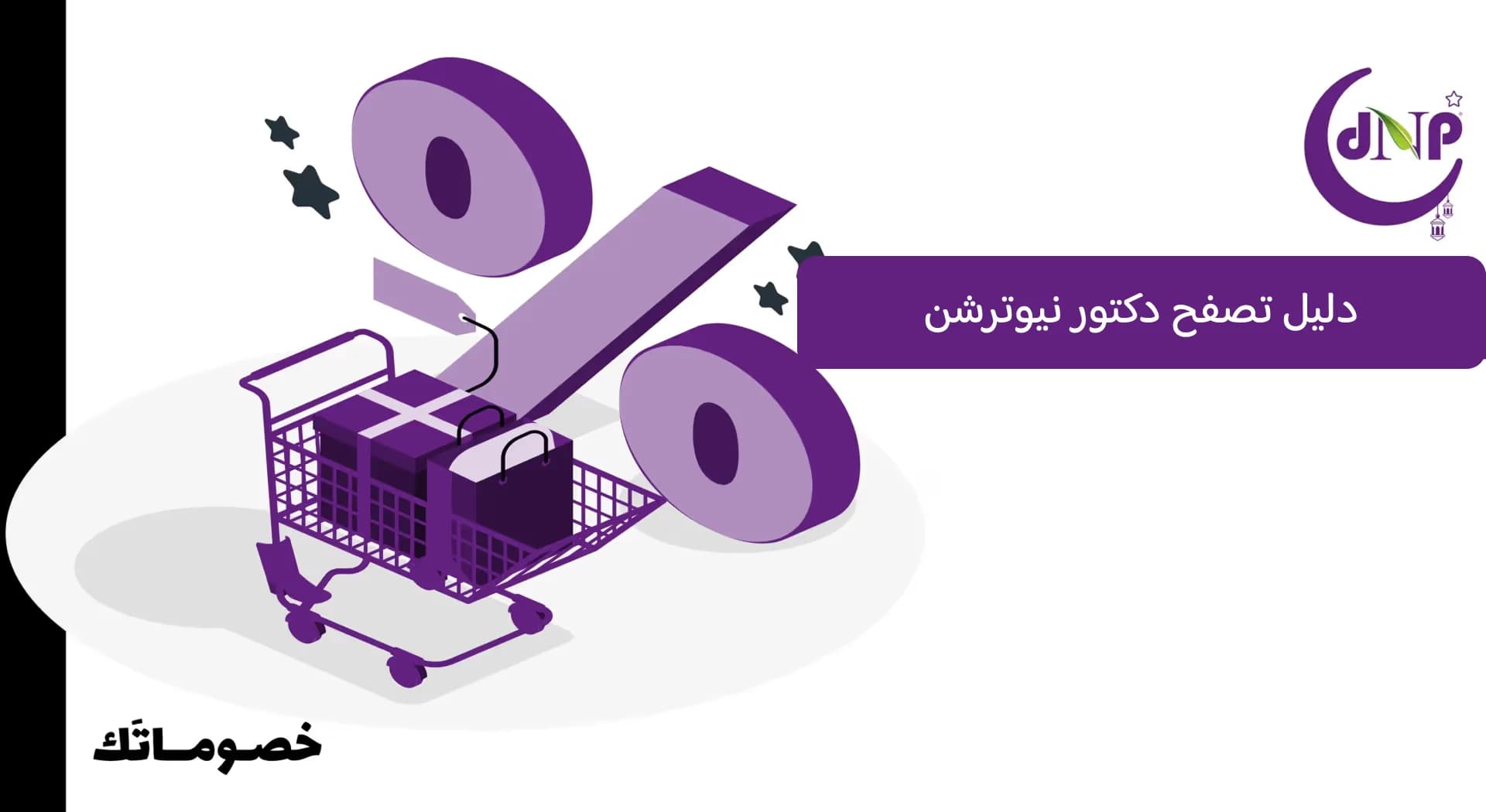 دليل تصفح دكتور نيوترشن ومقارنة المنتجات قبل الشراء