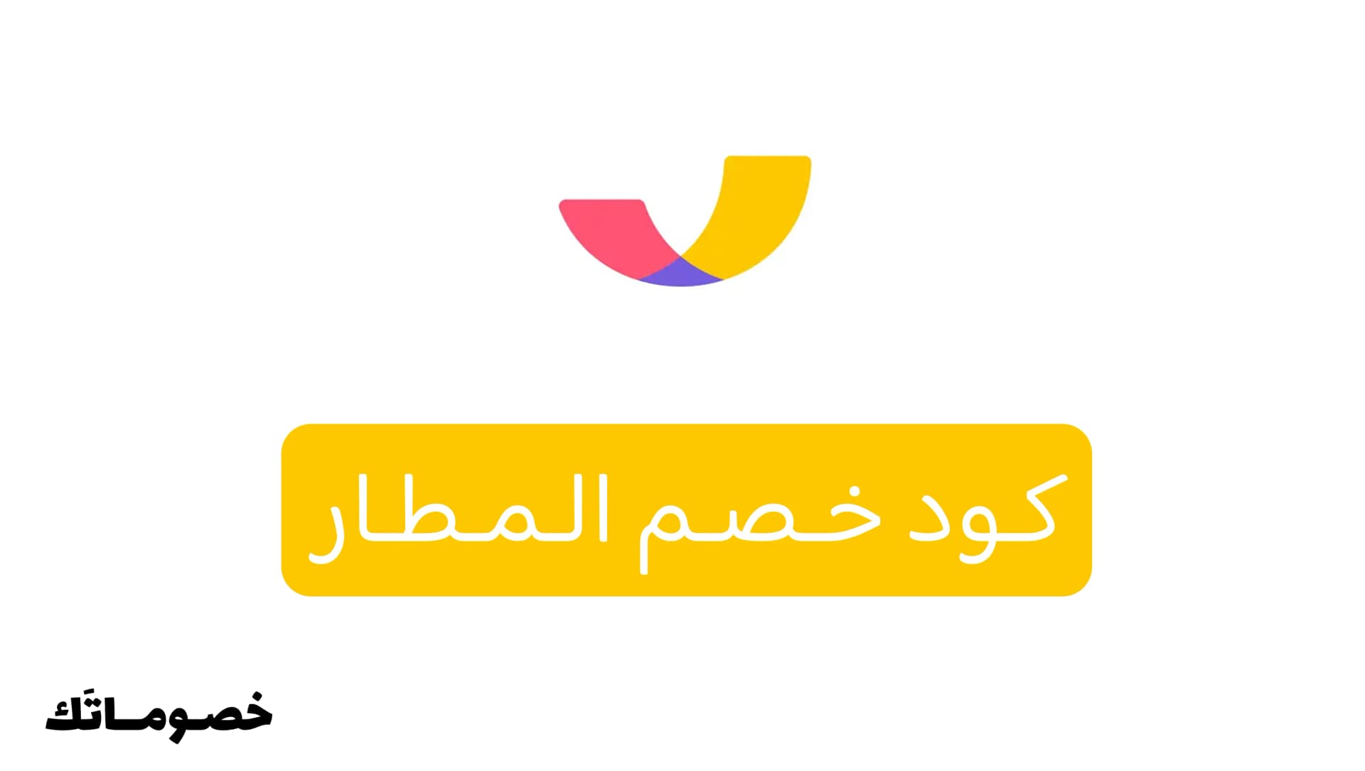 كود خصم المطار 2026: وفر على حجوزات الطيران والفنادق مع 5%