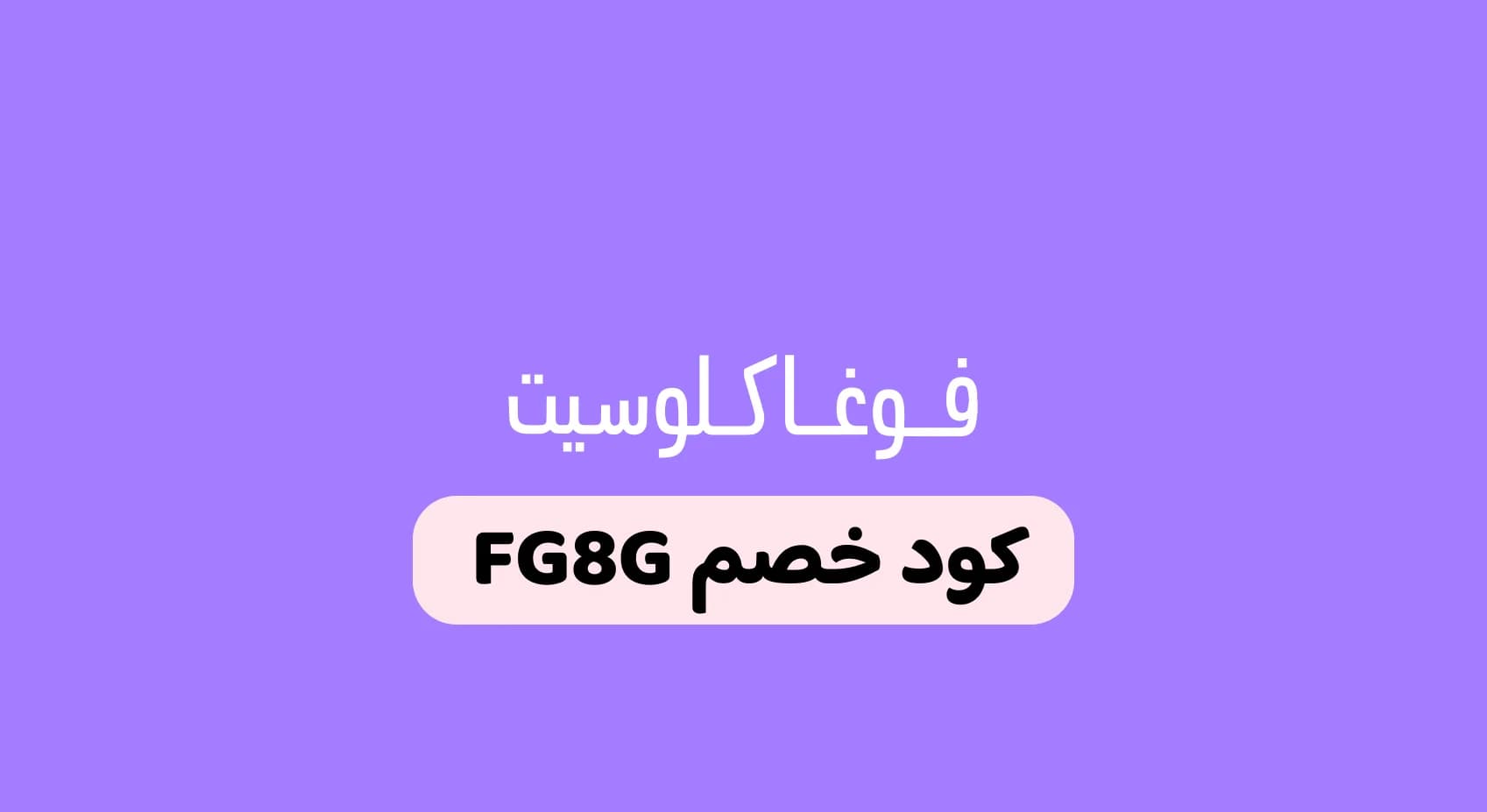 كود خصم فوغا كلوسيت السعودية وأحدث عروض الأزياء