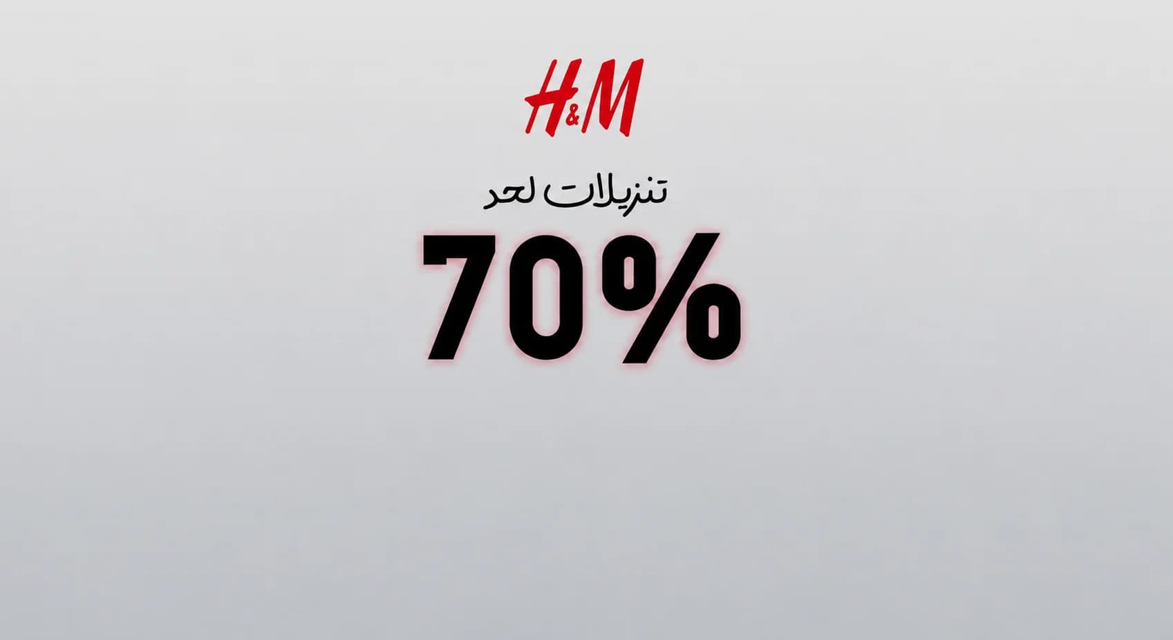 كود خصم اتش اند ام السعودية مع خصومات تصل إلى 70%