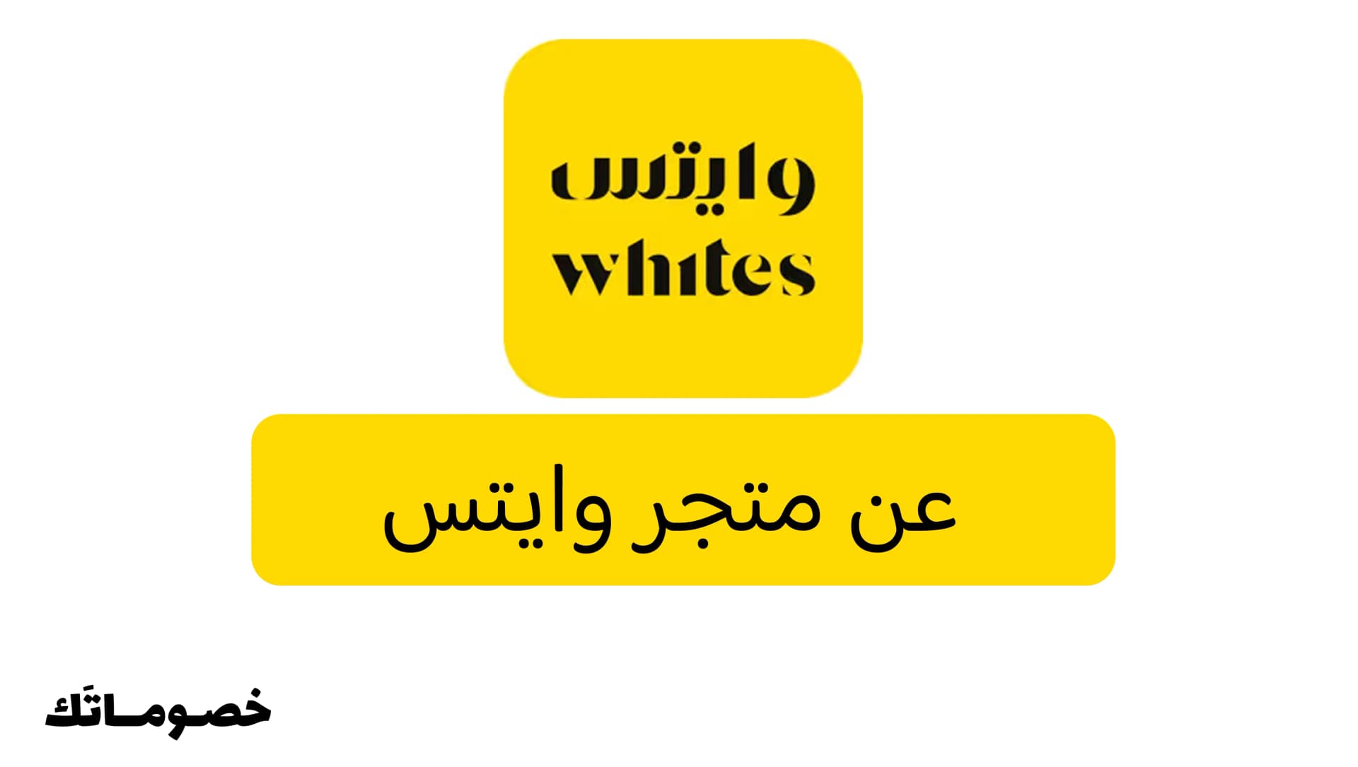 ما هو وايتس؟ نبذة عن المتجر وأقسامه