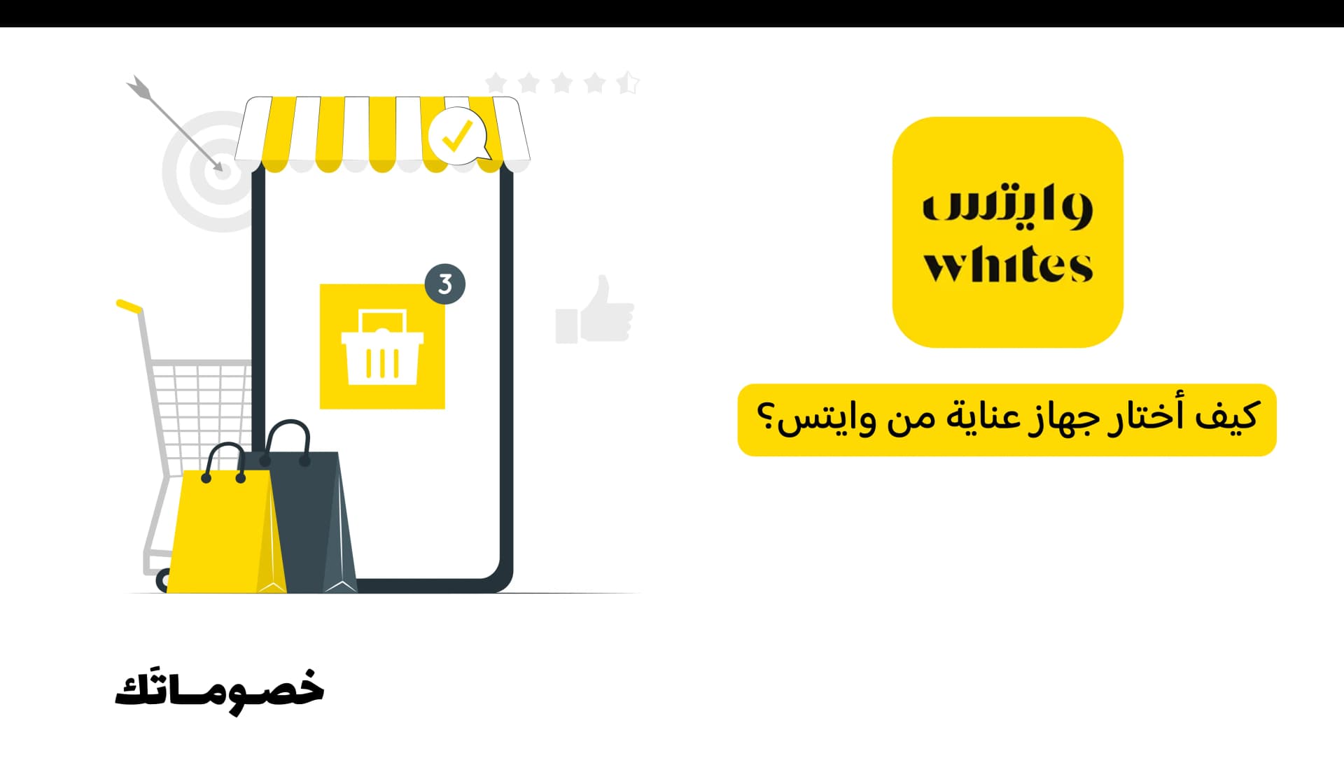 كيف أختار جهاز عناية من وايتس؟