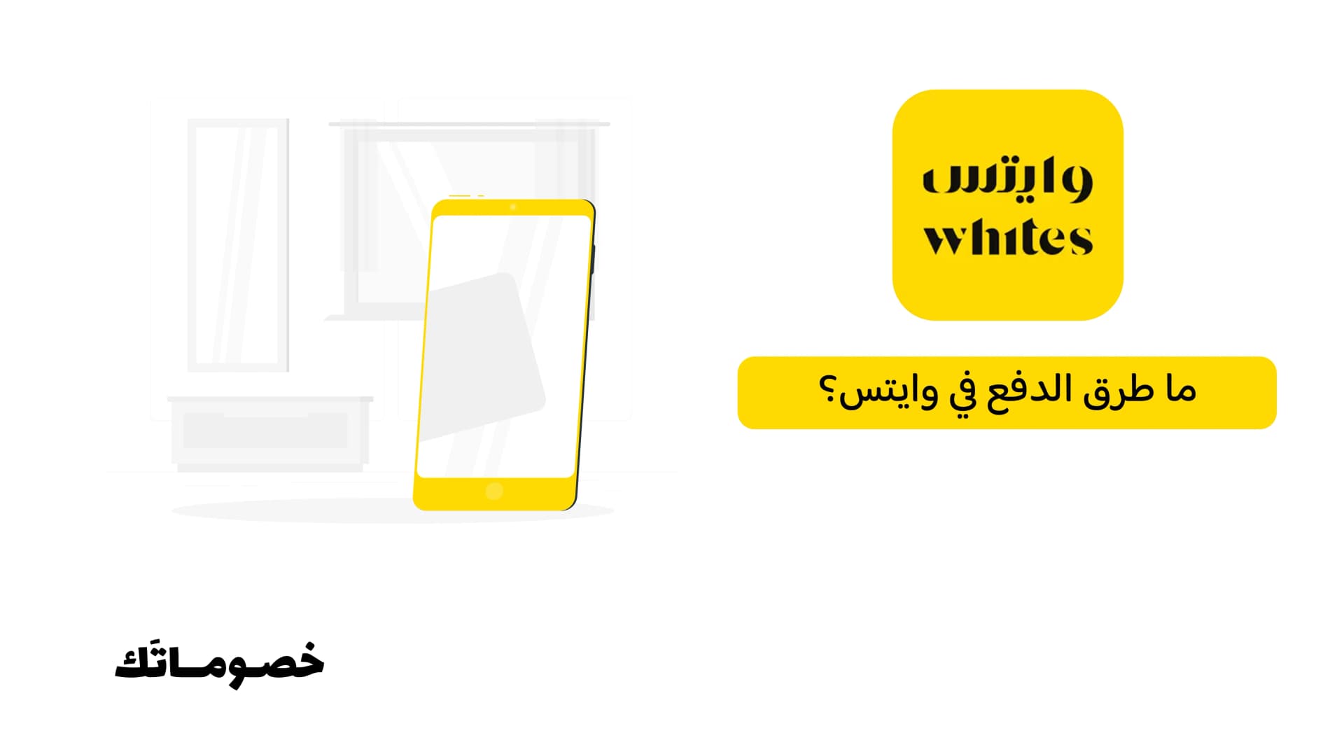 ما طرق الدفع في وايتس؟