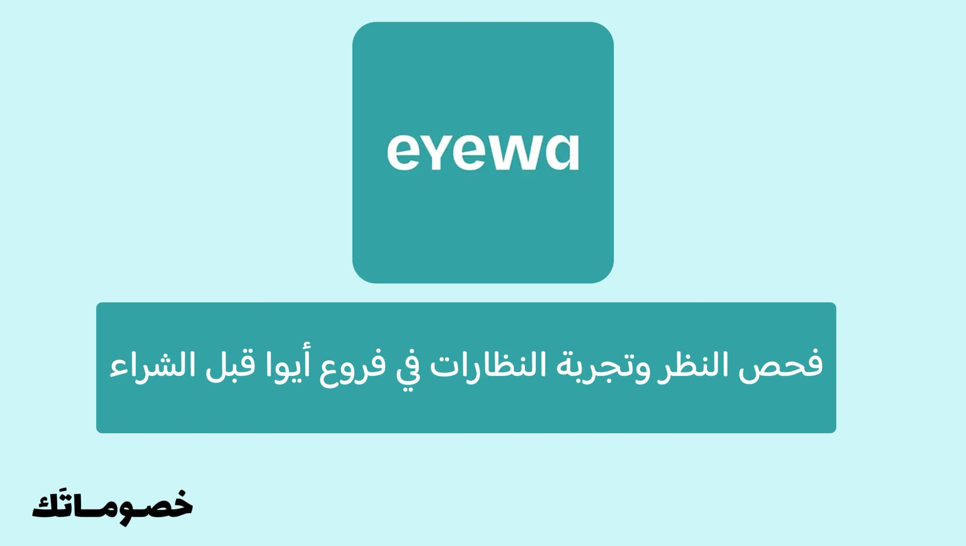 فحص النظر وتجربة النظارات في فروع أيوا قبل الشراء