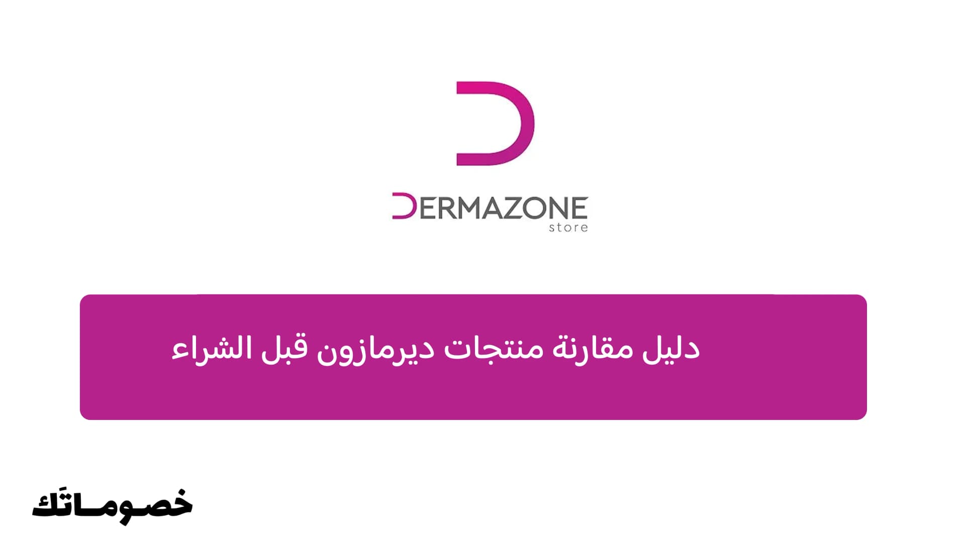 كيف تقارن عروض وباقات ديرمازون قبل الشراء؟