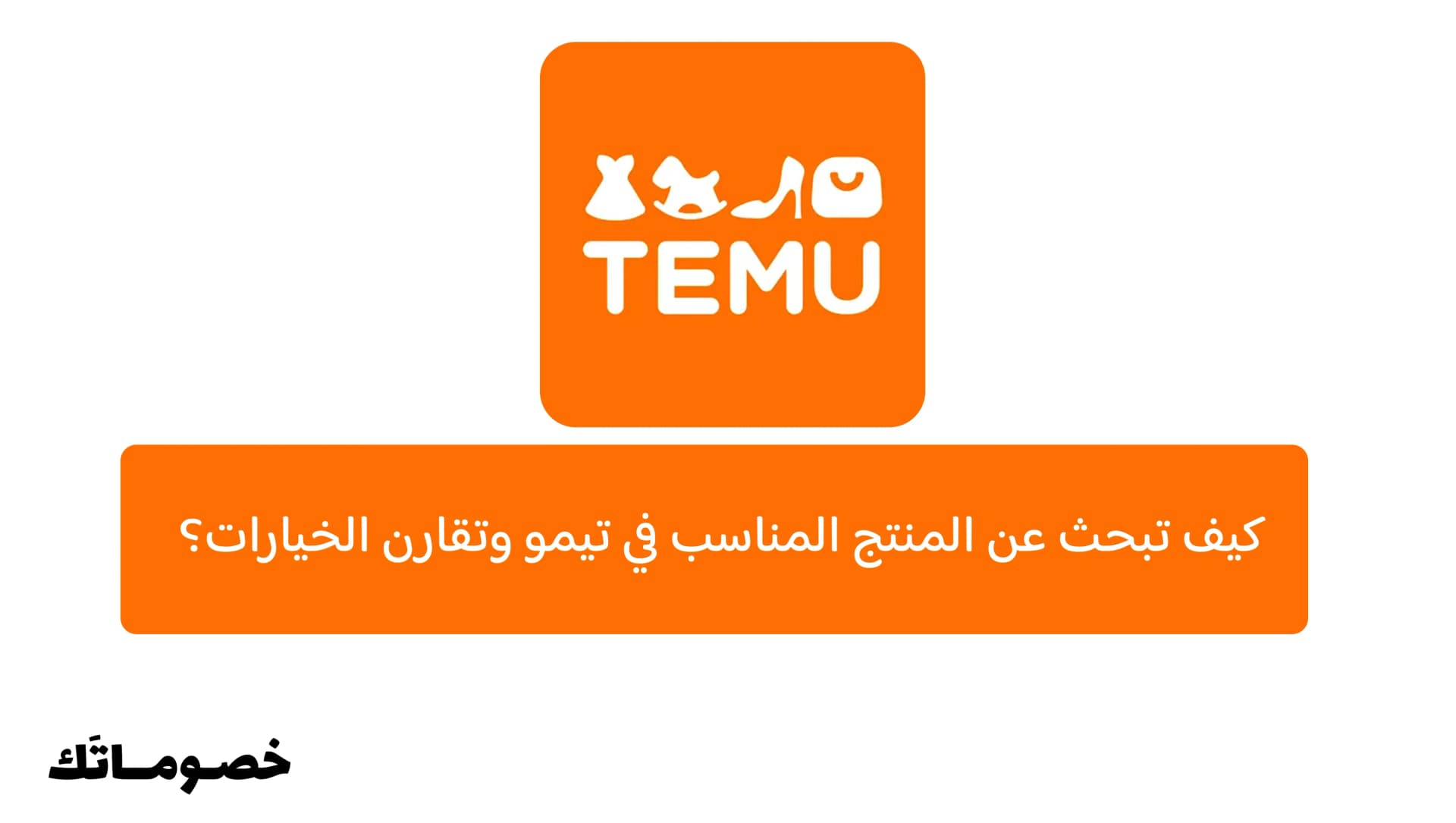 كيف تبحث عن المنتج المناسب في تيمو وتقارن الخيارات؟