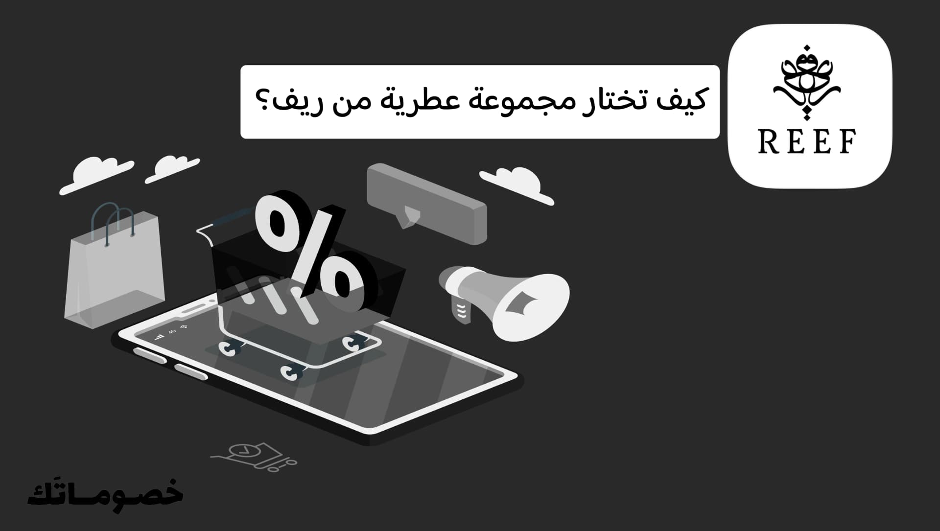 كيف تختار مجموعة عطرية من ريف؟