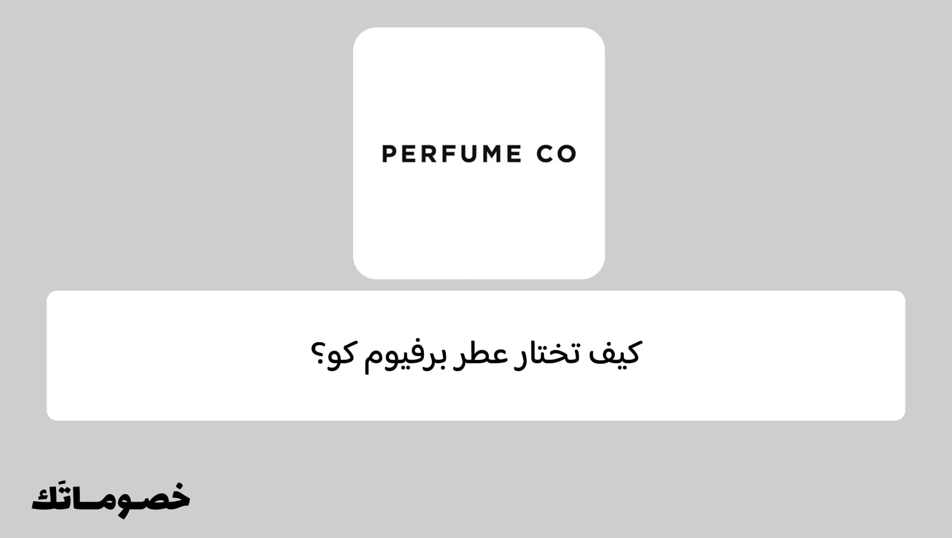 كيف تختار عطر برفيوم كو؟