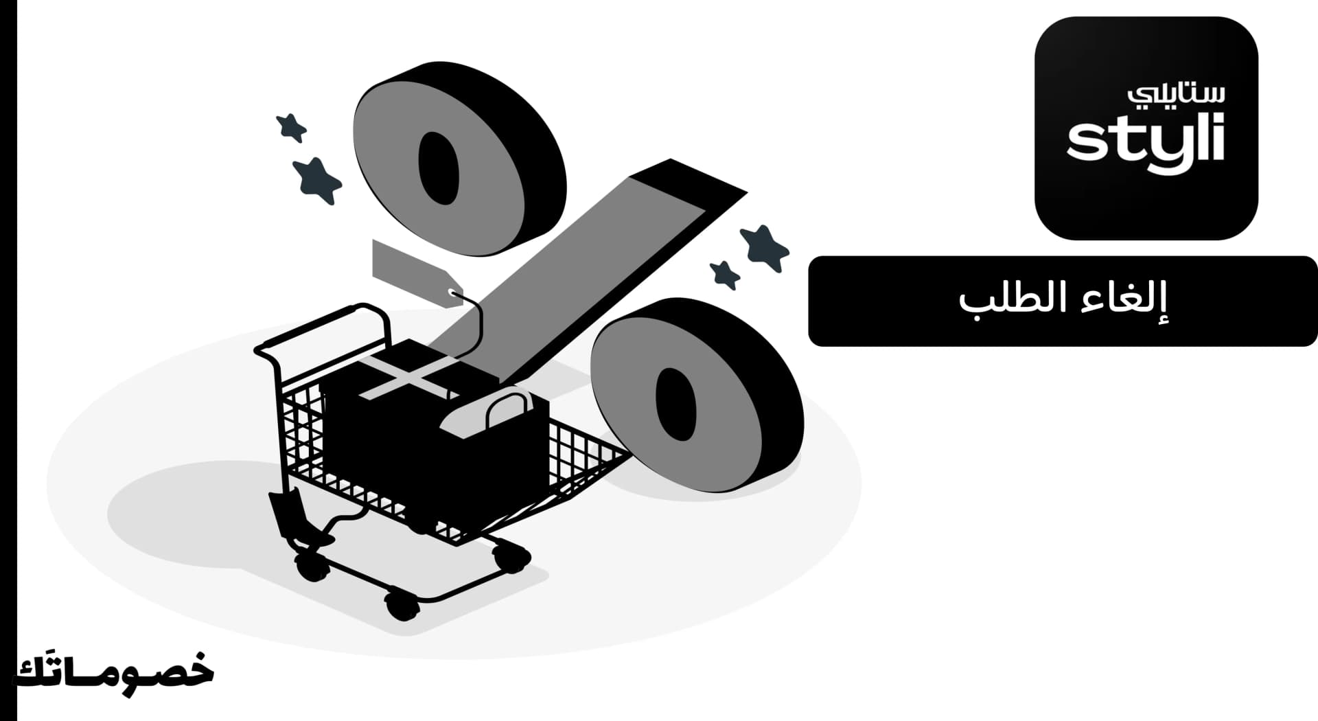 كيف تلغين طلب ستايلي؟