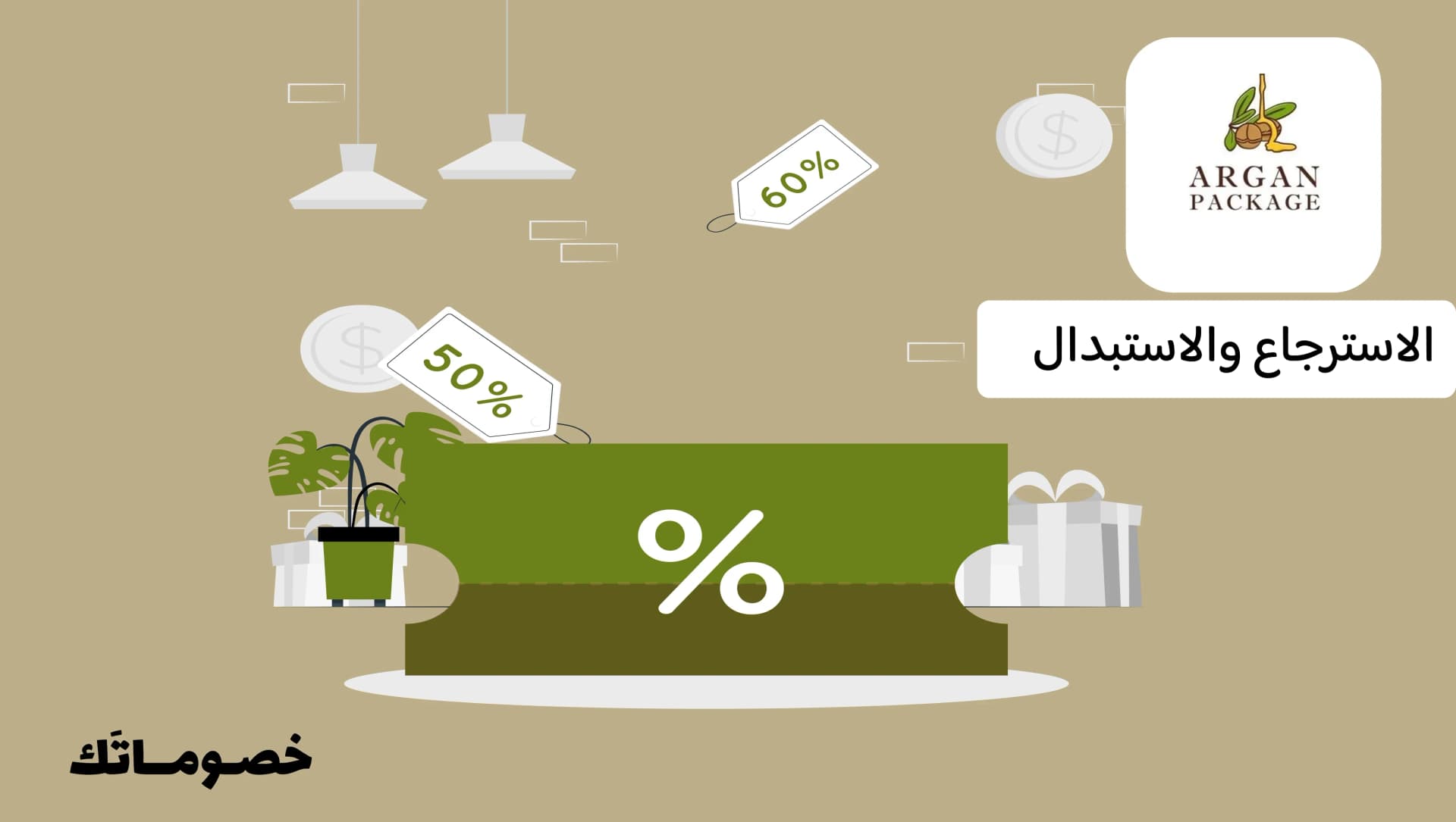متى يقبل أرجان باكيج الاسترجاع؟