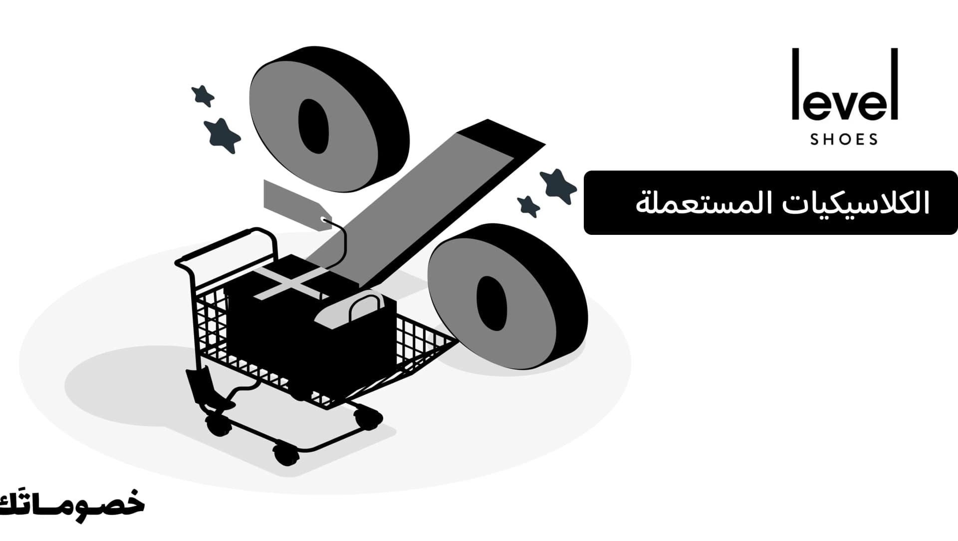 فحص كلاسيكيات ليفل شوز قبل الشراء