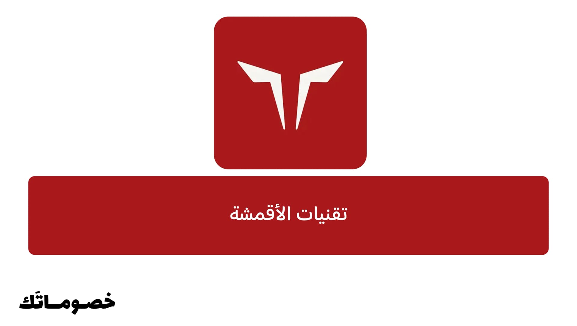 الفرق بين تقنيات أقمشة سكوات وولف