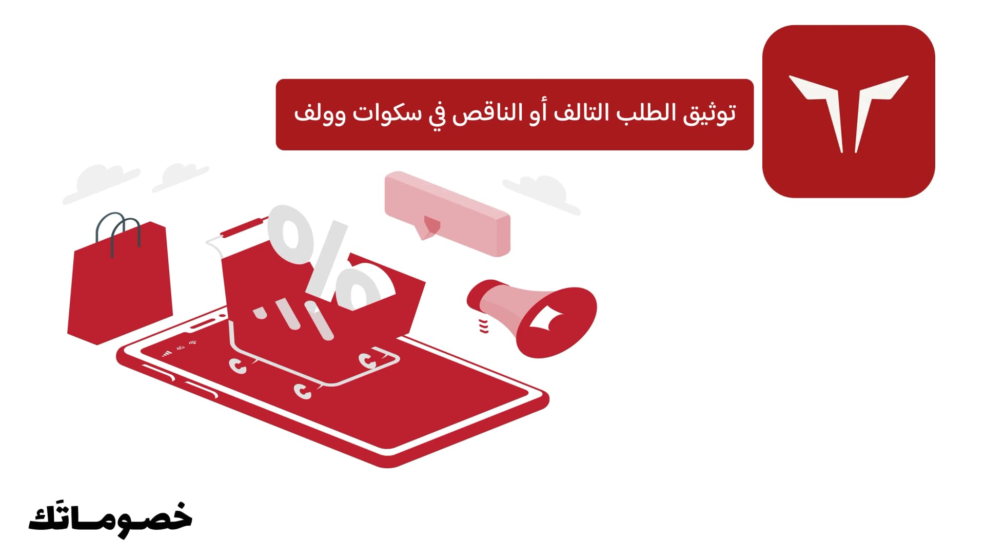 توثيق الطلب التالف أو الناقص في سكوات وولف