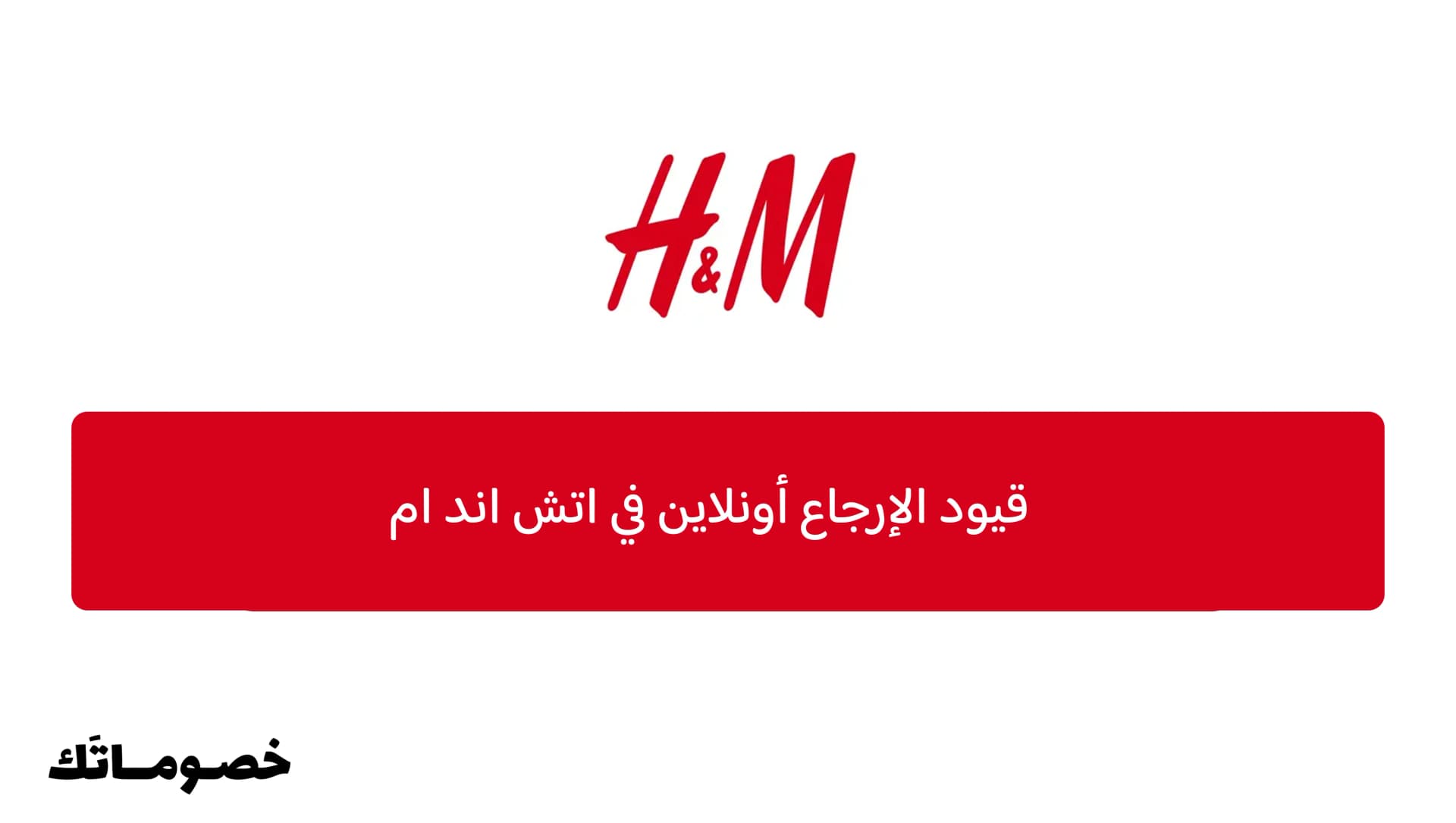 قيود الإرجاع أونلاين في اتش اند ام