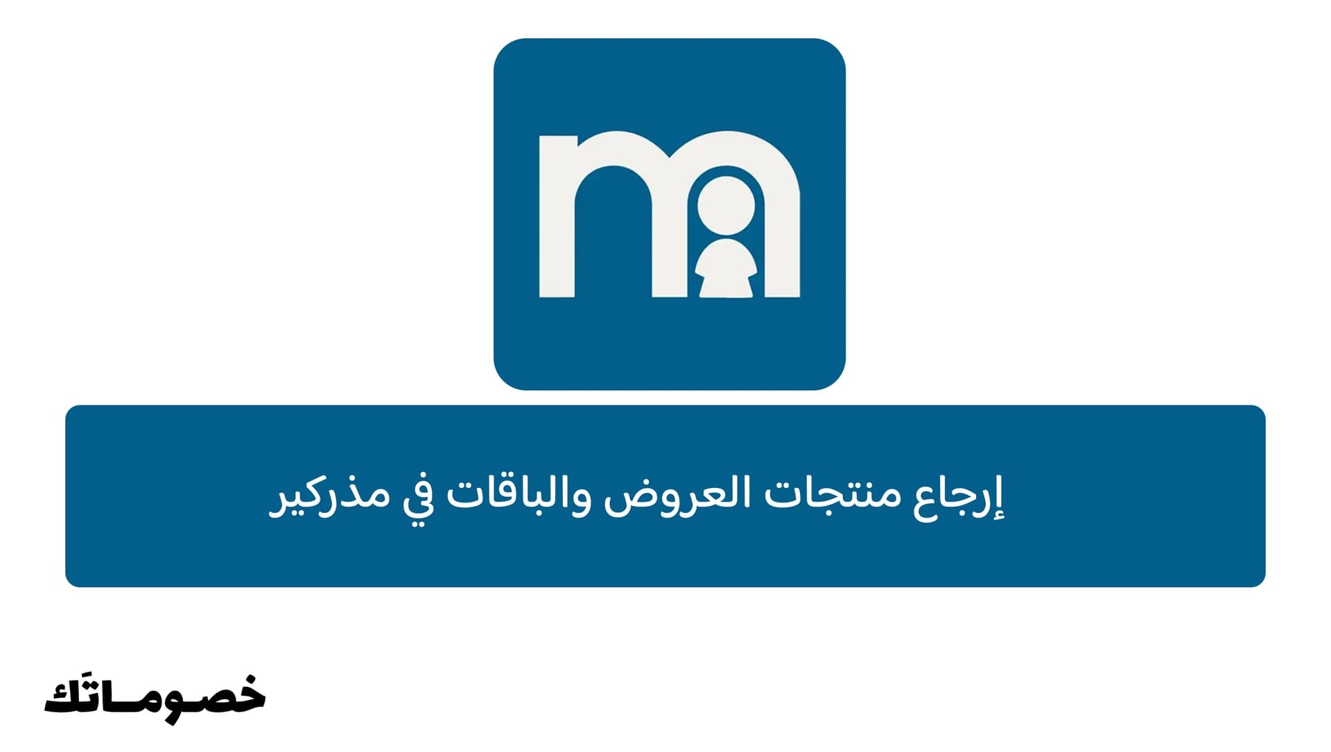 إرجاع منتجات العروض والباقات في مذركير